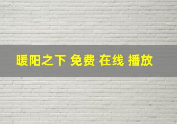 暖阳之下 免费 在线 播放